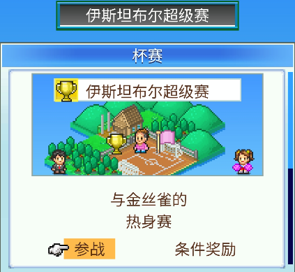 开罗游戏冠军足球无缘_开罗冠军足球2_开罗游戏足球俱乐部