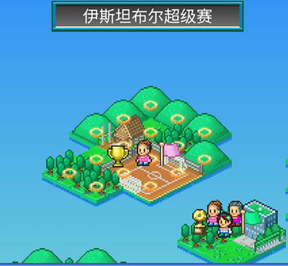 开罗游戏冠军足球无缘_开罗游戏足球俱乐部_开罗冠军足球2
