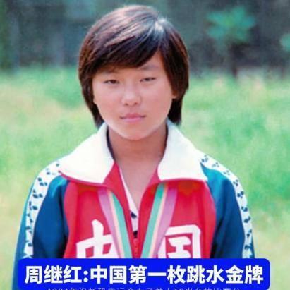 从体操到跳水，周继红运动员生涯：了解她背后的付出
